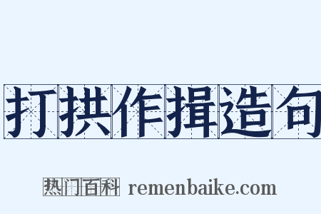 打拱作揖造句是什么意思的图片